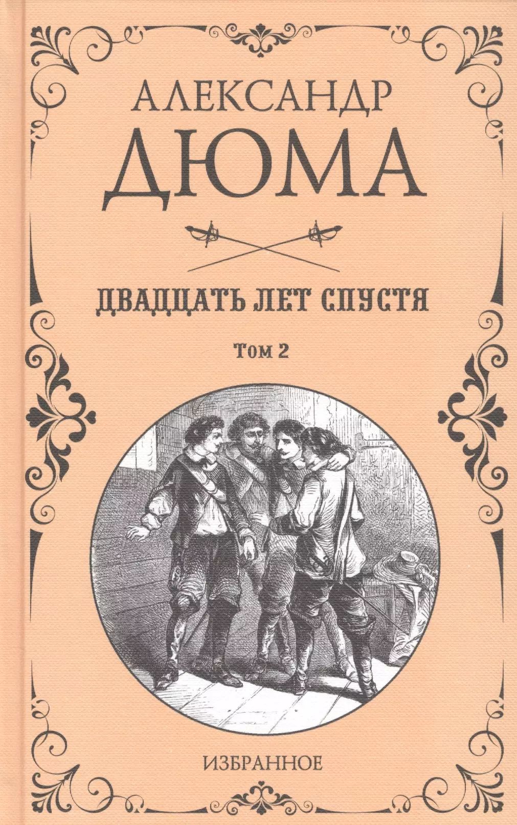 собрания сочинений Александра Дюма входит вторая часть романа &quot;<b>Двадцат...</b>