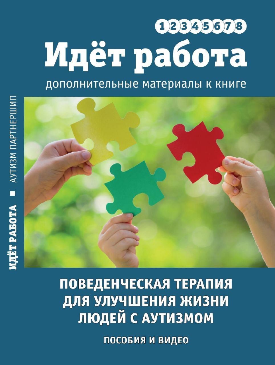 Идёт работа. Дополнительные материалы, пособия и видео. | Лиф Рон, Макэкен Джон