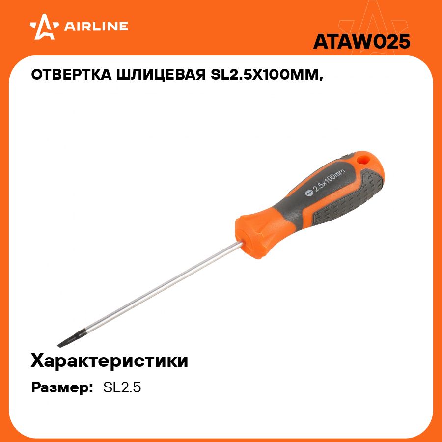 Отвертка шлицевая SL2.5x100мм, магнитный наконечник, пласт.подвес AIRLINE ATAW025