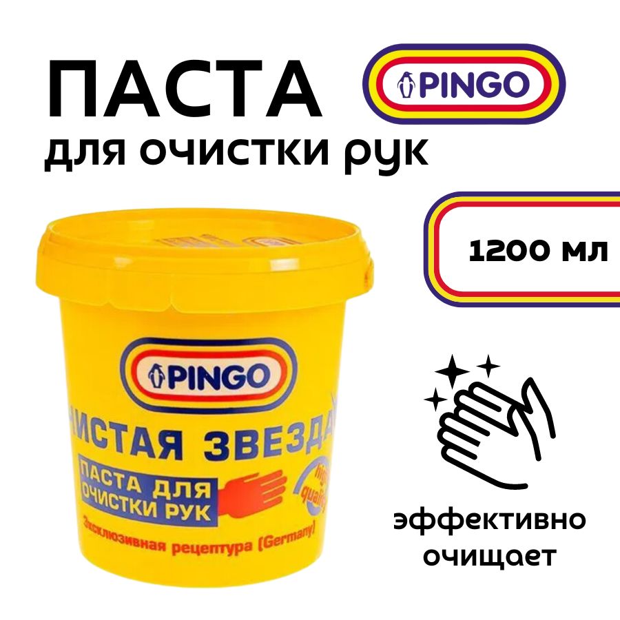 Паста для рук очищающая Pingo Чистая звезда 1200 мл (контейнер) / средство для очистки рук 1,2 л / паста от сильных загрязнений