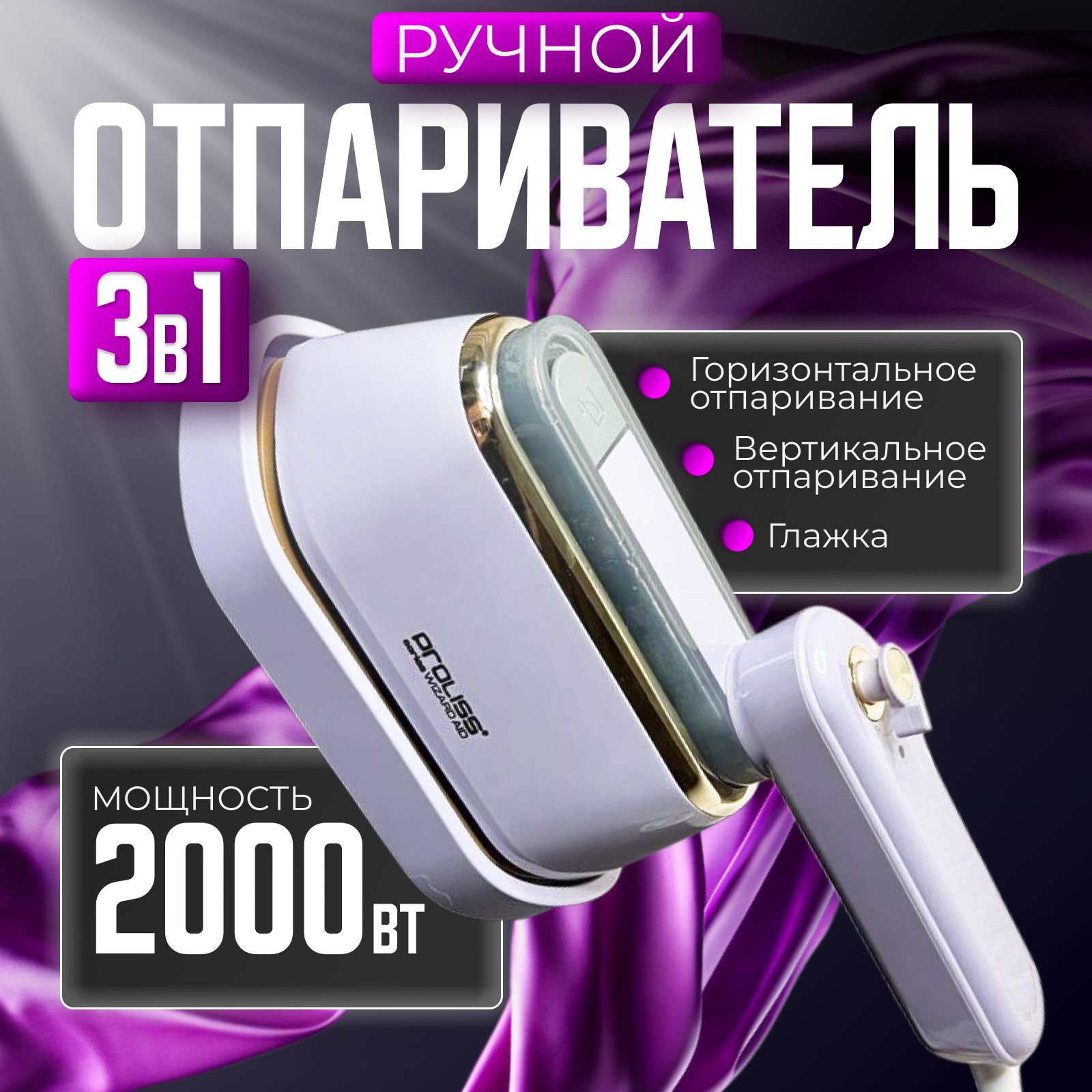 ОтпаривательPROLISSдляодеждыручнойвертикальный2000W/паровойутюг