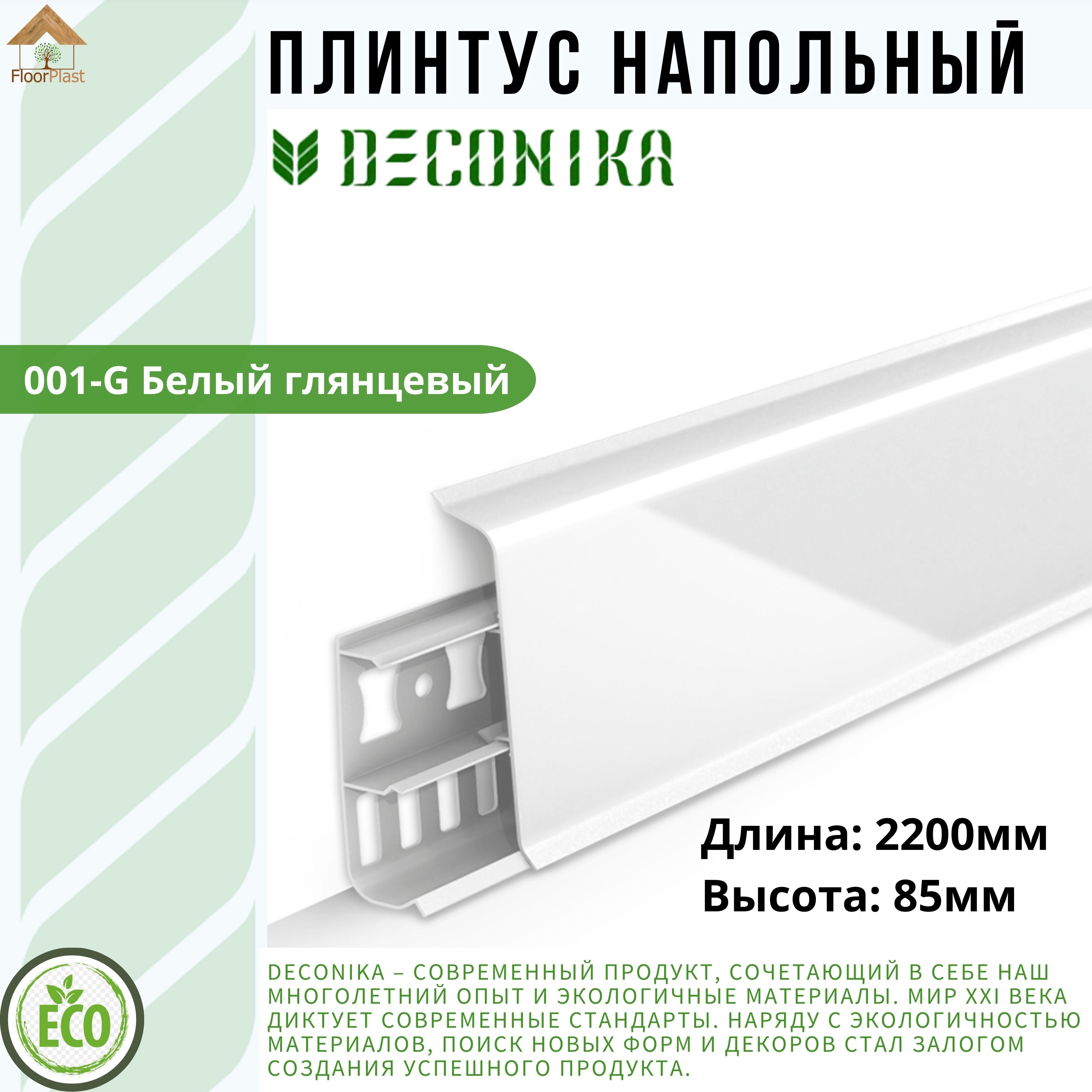 Плинтус напольный ДЕКОНИКА 85мм "Deconika"2200 мм. Цвет 001 Белый глянец -1шт.