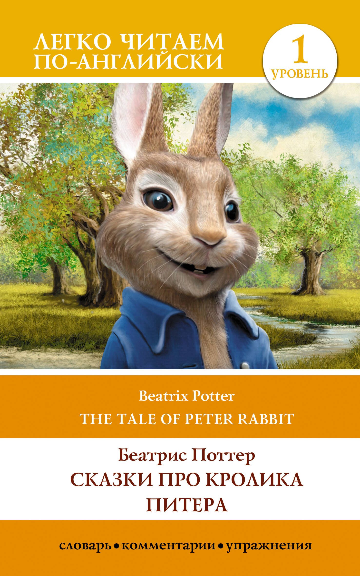 Поттер Беатрис. Сказки про кролика Питера. Уровень 1 The Tale of Peter Rabbit. АСТ | Поттер Беатрис