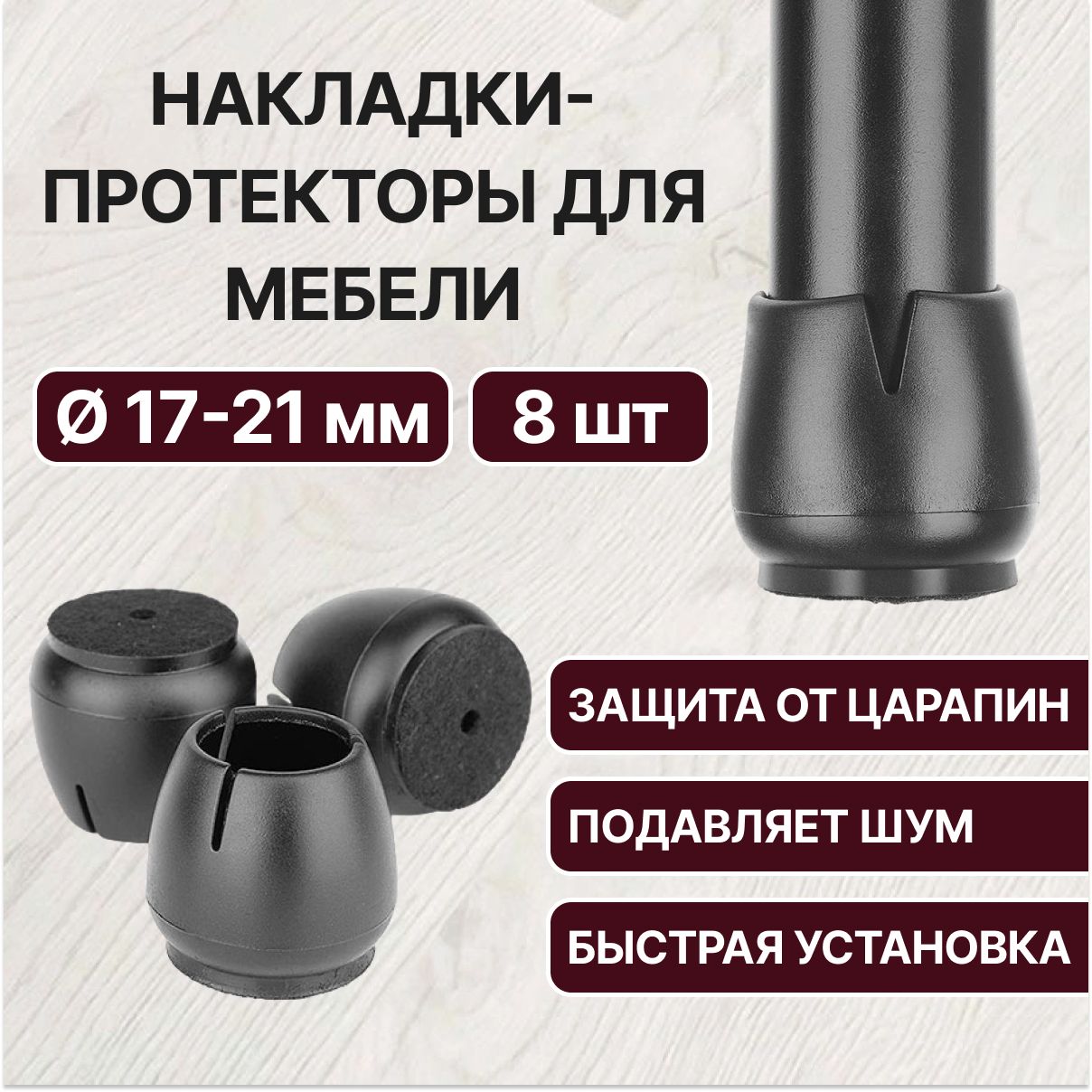 Защитные накладки на ножки стула, стола диаметром 17-21 мм / Силиконовые накладки на мебель / Протекторы для ножек мебели