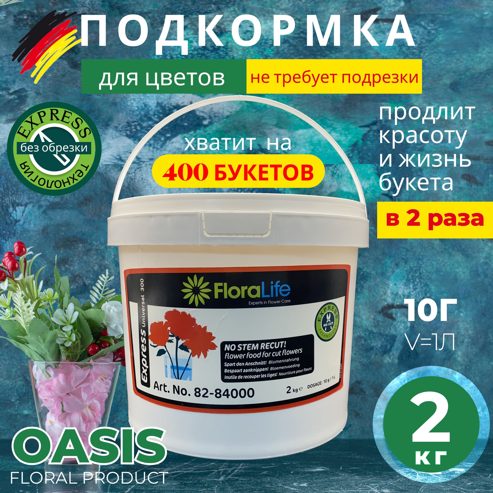 Подкормка для срезанных цветов Floralife Express universal 300 2кг