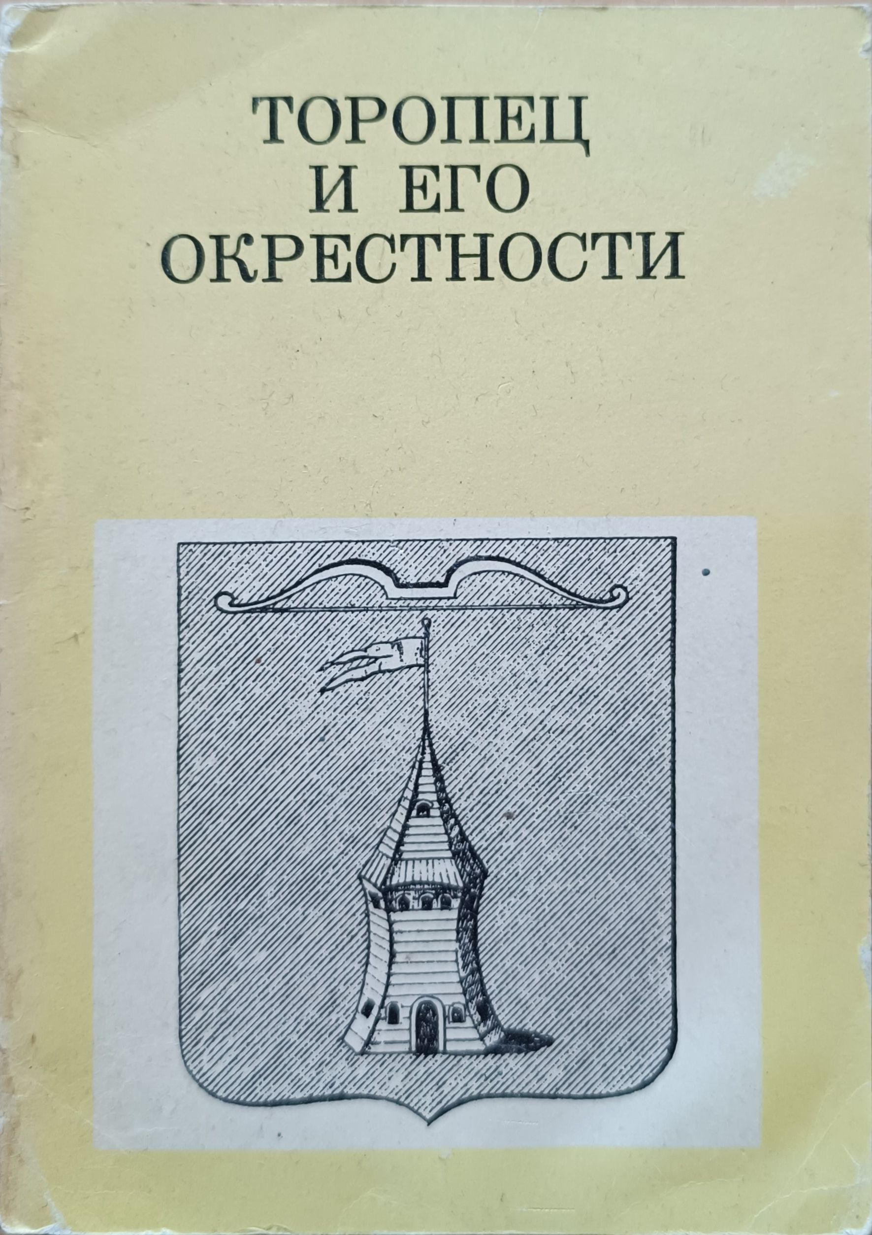 Небин монастырь торопец. Архитектура твери 17 века салимов. Торопец рисунок. Книга торопец. Старый торопец.