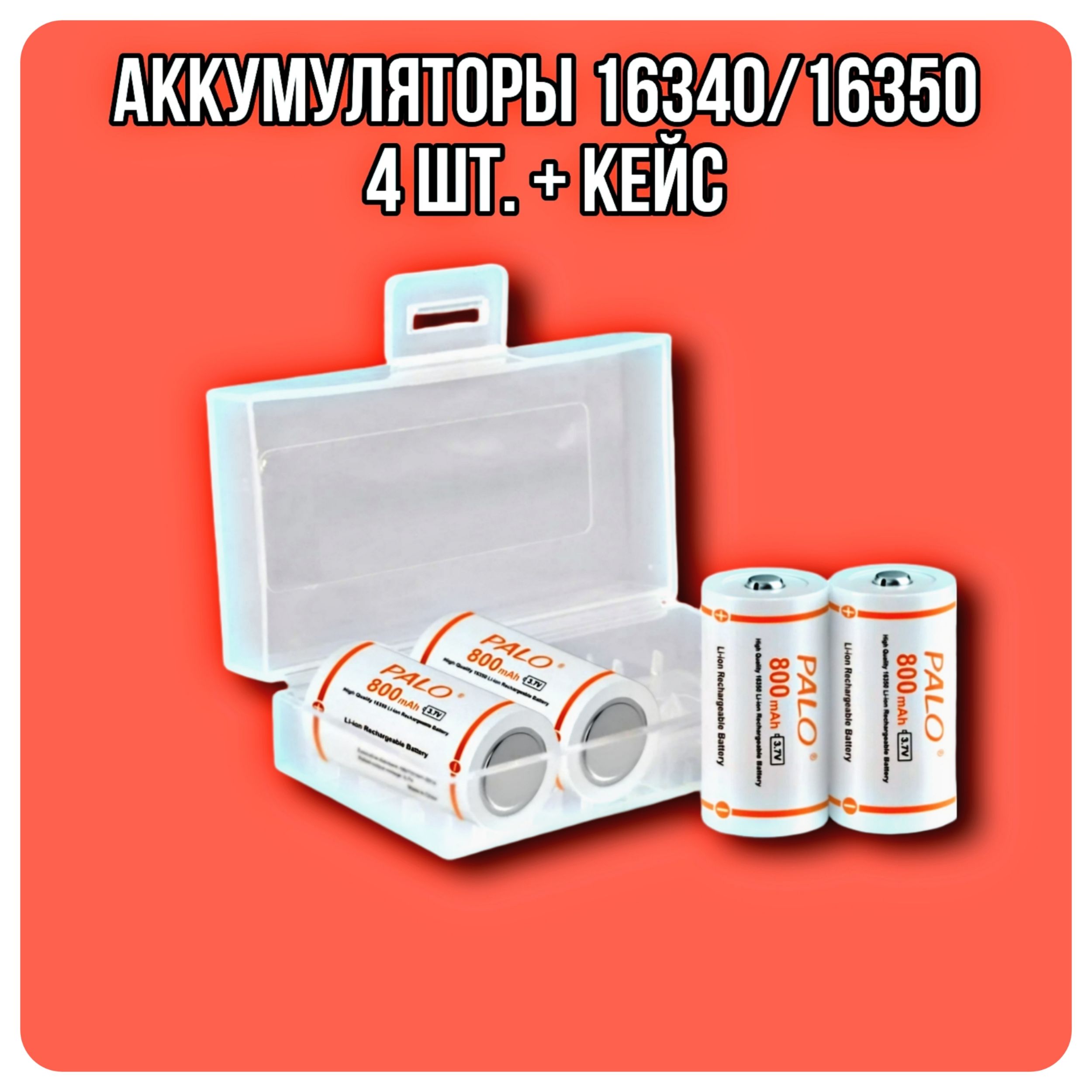 Аккумуляторнаябатарея16340(Tenergy30200,R123,CR123),3,7В,800мАч,4шт