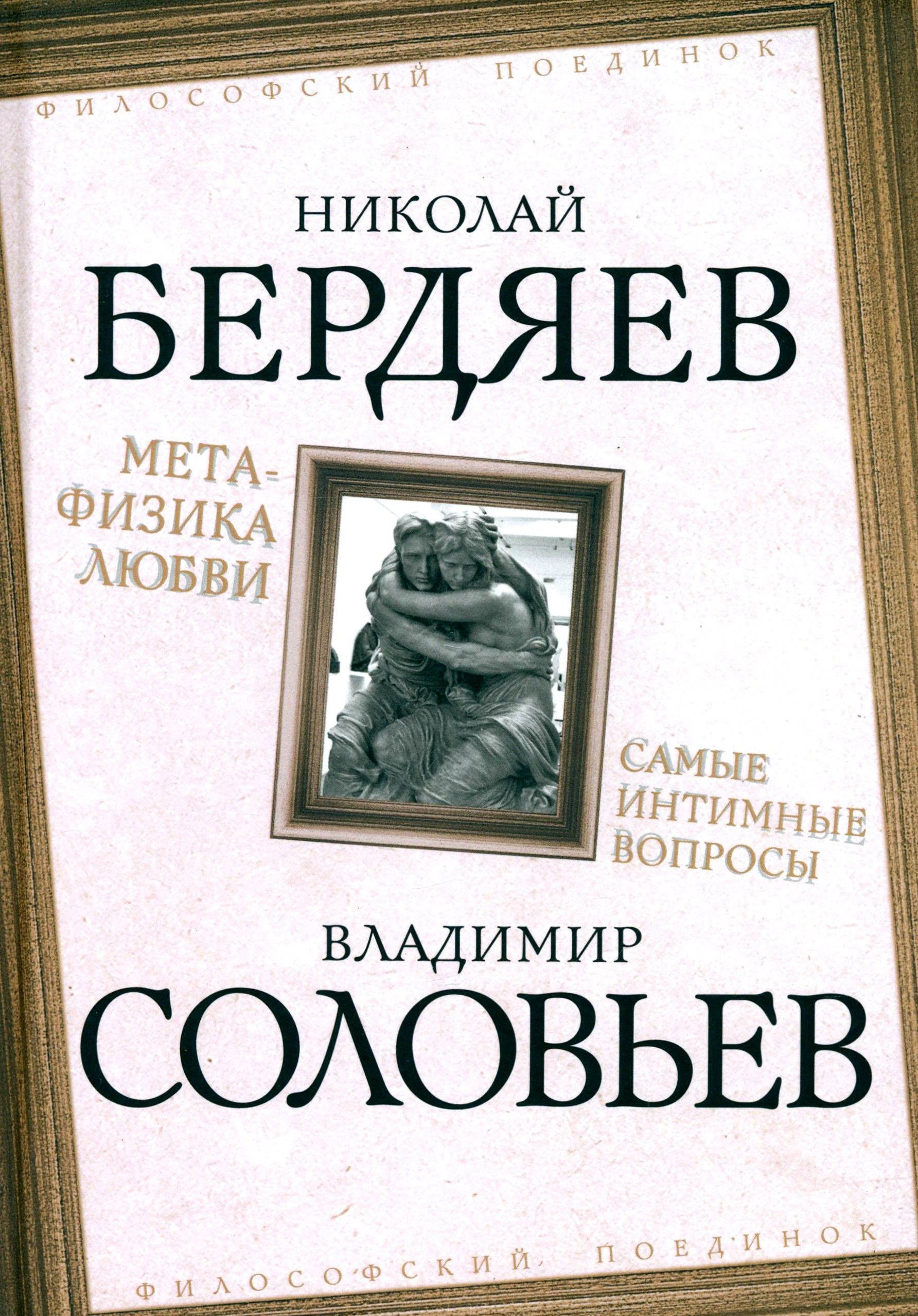 Метафизика любви. Самые интимные вопросы | Соловьев Владимир Сергеевич,  Бердяев Николай Александрович - купить с доставкой по выгодным ценам в  интернет-магазине OZON (1599932824)