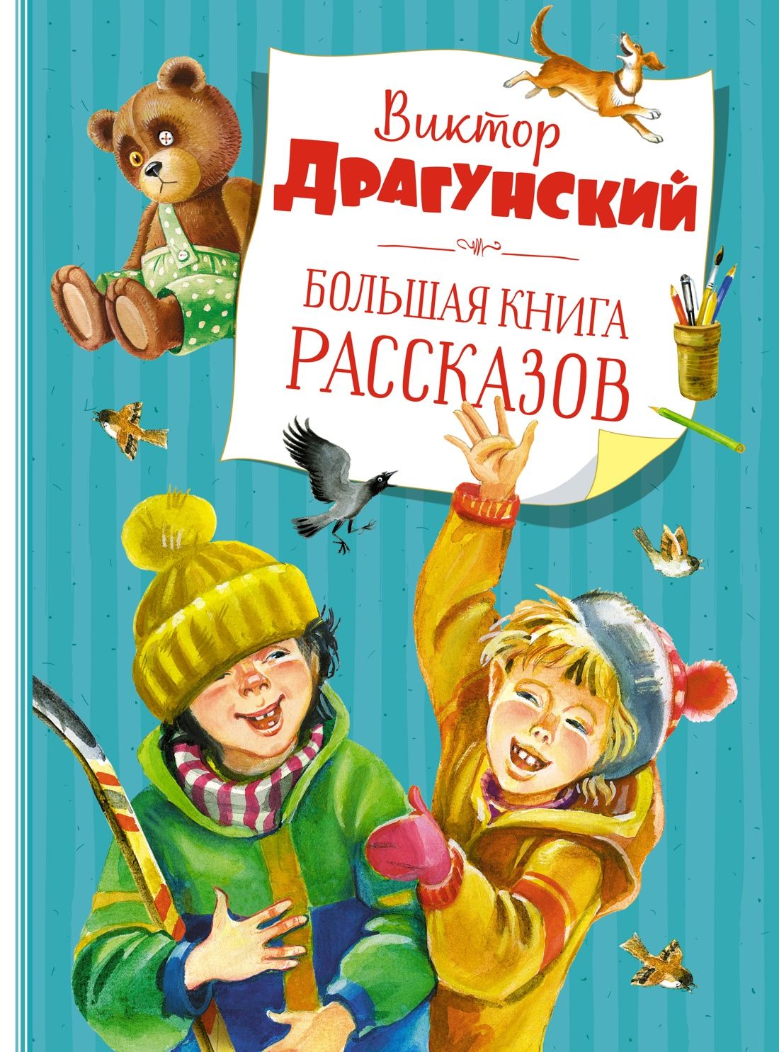 Большаякнигарассказов(новоеоформление)|ДрагунскийВикторЮзефович