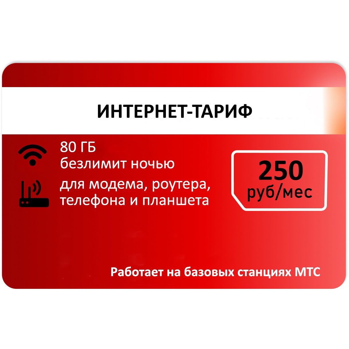 Мтс скорость на тарифе. Модем роутер мтс. Тариф 30 гб мтс. Безлимитный интернет (тарифище). Мтс гб.