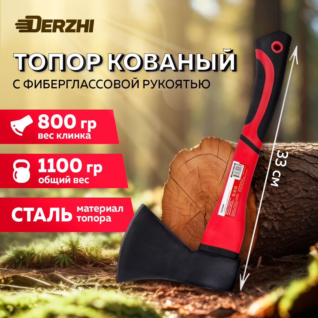 Топор кованый с фиберглассовой рукояткой 800г DERZHI