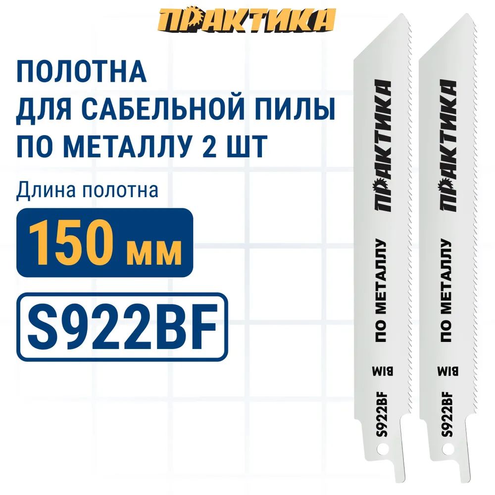 ПилкидлялезвийнойпилыПРАКТИКАS922BFBIM,пометаллу,шаг1,8мм,длина150мм,2шт