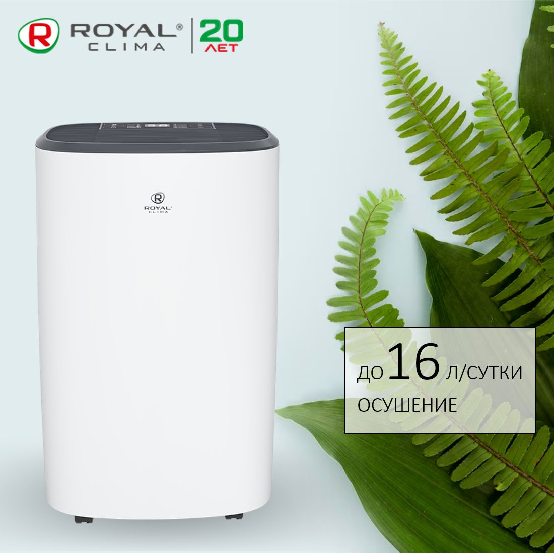 Осушитель воздуха ROYAL Clima CARISMA_23, белый - купить по выгодным ценам  в интернет-магазине OZON (432862288)