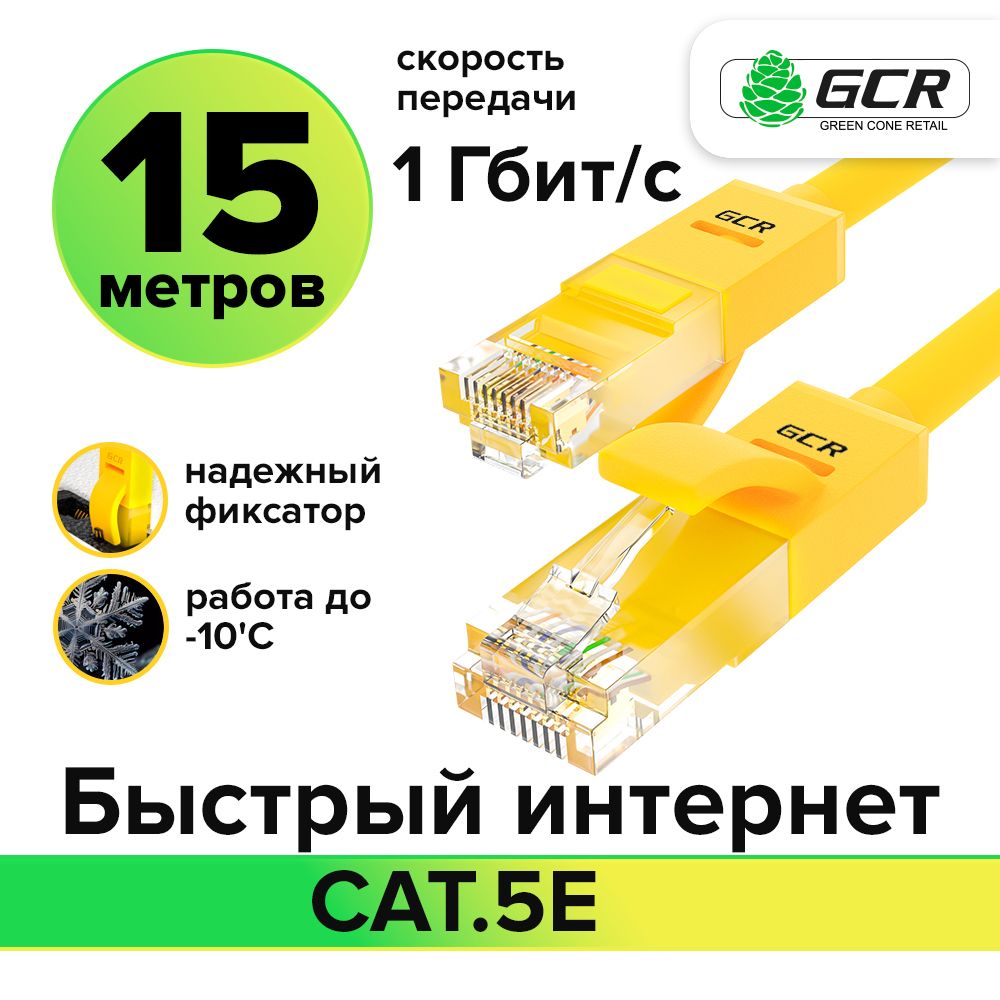 LANкабельGCRдляподключенияинтернетаcat5eRJ451Гбит/c15мпатчкорджелтый