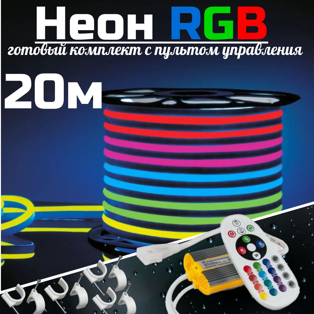 СветодиоднаялентагибкийНеонRGB20метровспультомуправления,220V(готовыйкомплект),отсети,9.6W/m,Световойпоток120lm/m,степеньзащитыIP67,размер18х21мм,дюралайт.новогоднееосвещение,уличнаягирлянда.