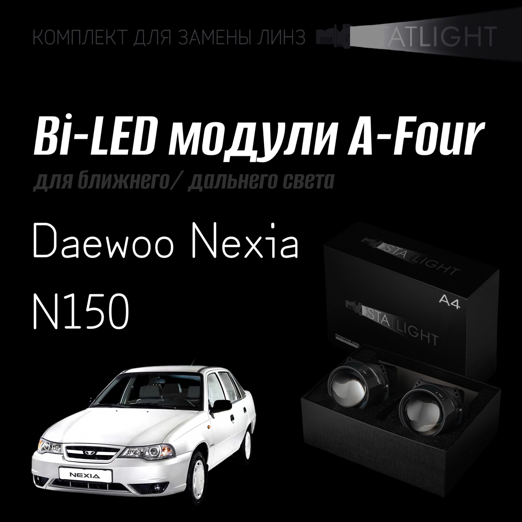 Bi led линзы 3.0 для фар Daewoo Nexia N150, би лед модули Statlight A-Four, комплект 2 шт