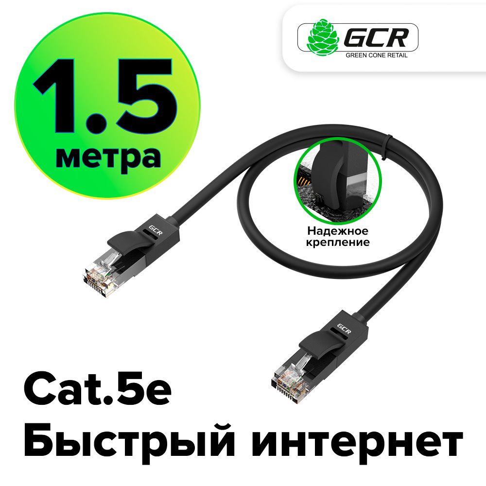 LAN кабель GREENCONNECT для подключения интернета cat5e RJ45 1Гбит/c 1.5м патч корд черный