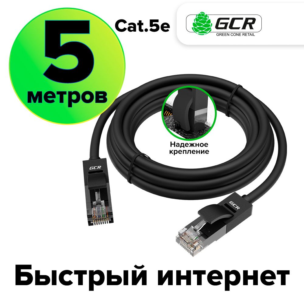 LAN кабель GCR для подключения интернета cat5e RJ45 1Гбит/c 5 метров патч корд черный