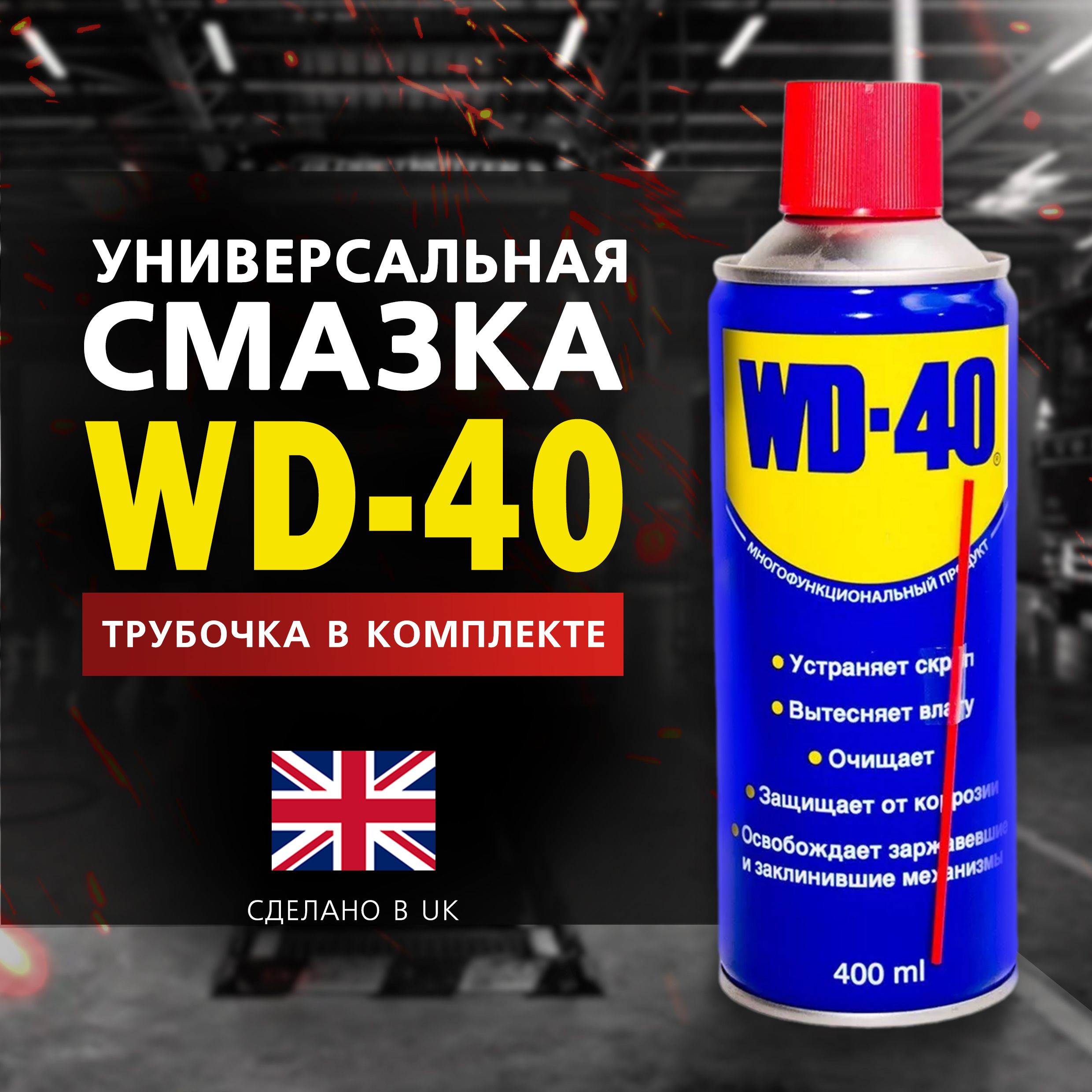 Универсальная смазка WD-40 проникающая 400 мл., аэрозоль, жидкий ключ