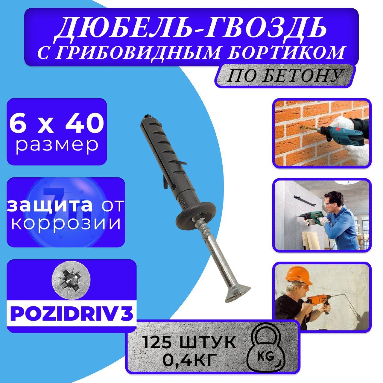 Дюбель-гвоздь с грибовидным бортиком 6*40 (125 шт)