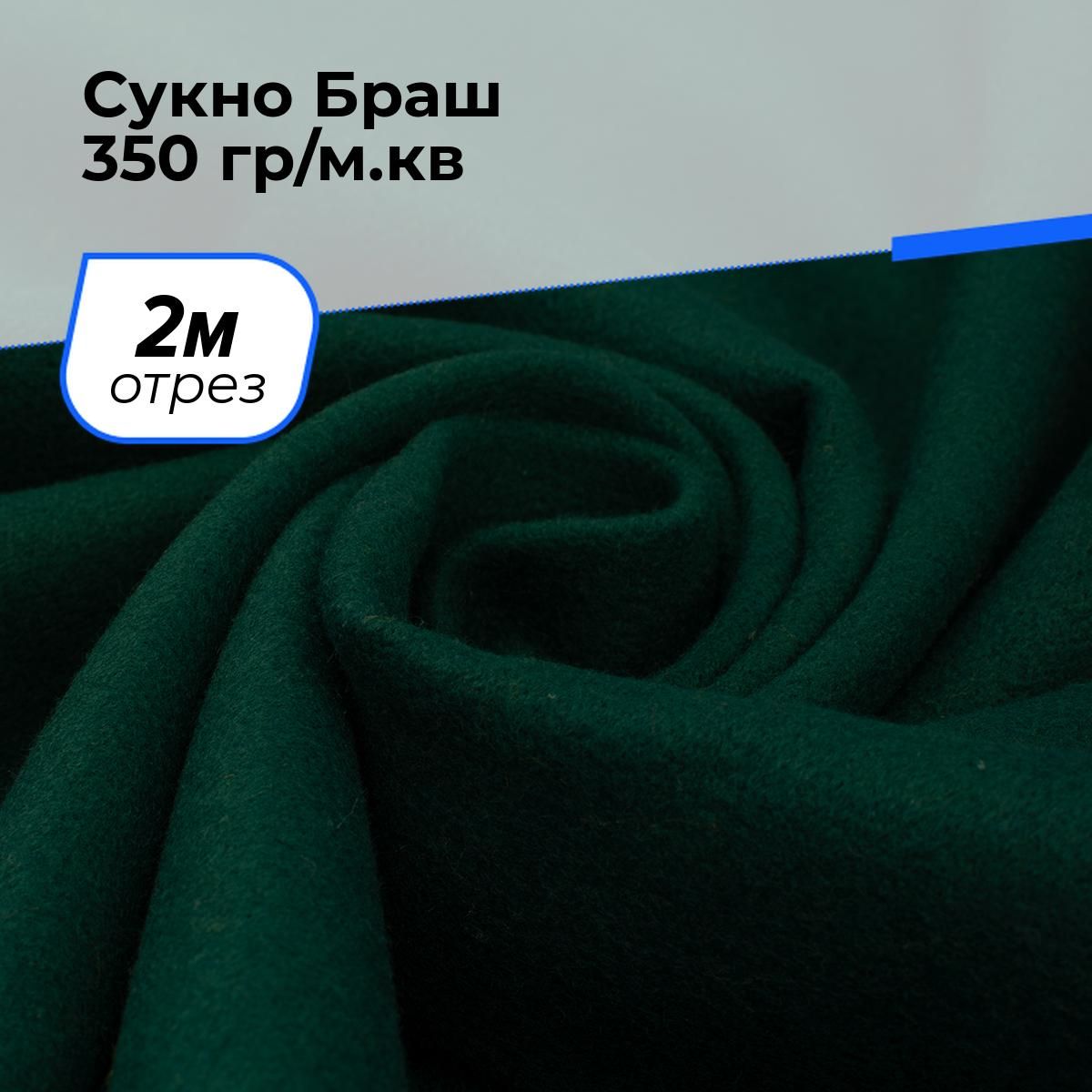 Ткань для шитья и рукоделия Сукно Браш 350 гр/м.кв., отрез 2 м * 150 см, цвет зеленый