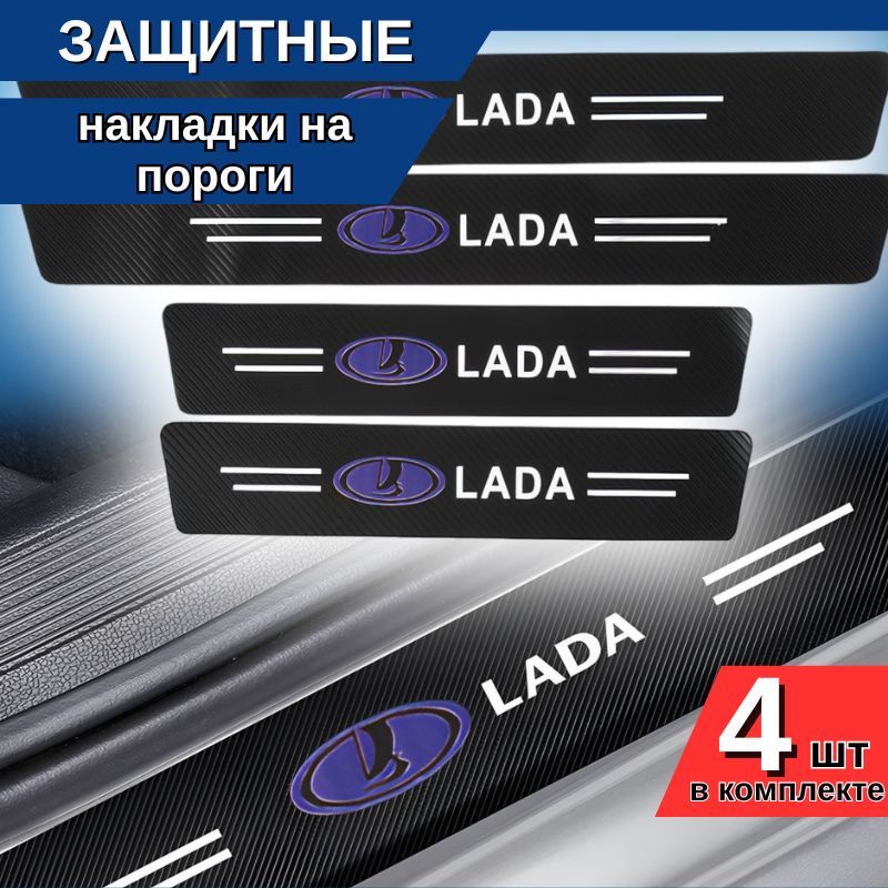 Накладки, наклейки внутренних порогов для LADA (комплект карбоновые, защита порогов для Лада самоклеящаяся 4шт.)