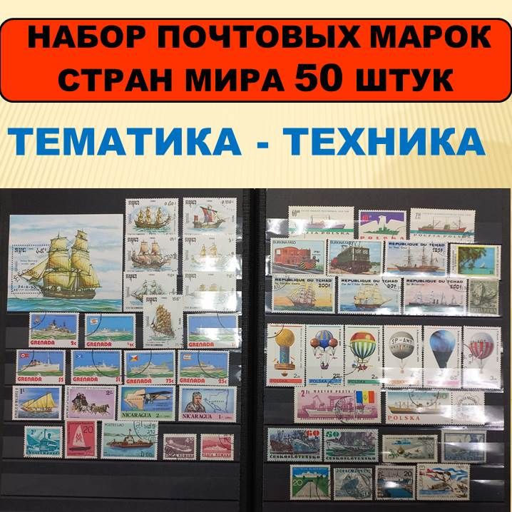 Набор почтовых марок Мира 50 штук Техника Транспорт