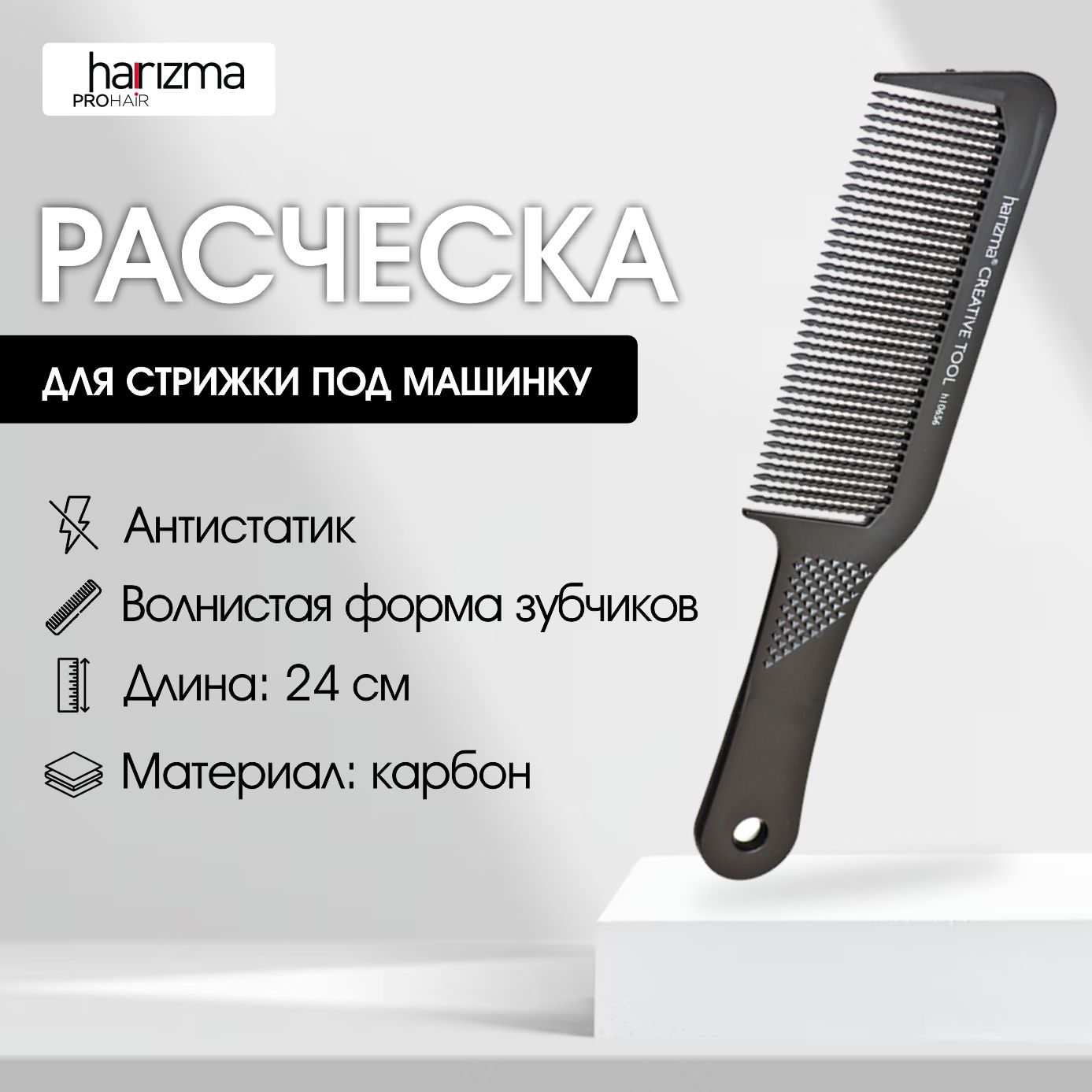 harizma Расческа для стрижки под машинку, 24 см