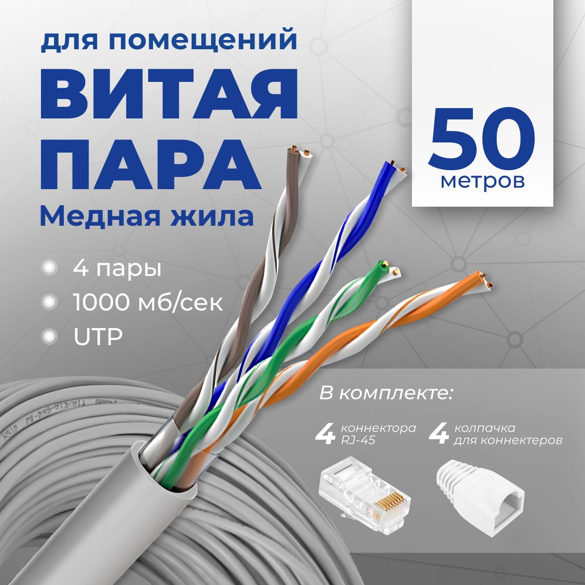 Витая пара REDMART UTP 8 - купить по выгодной цене в интернет-магазине OZON  (692801634)