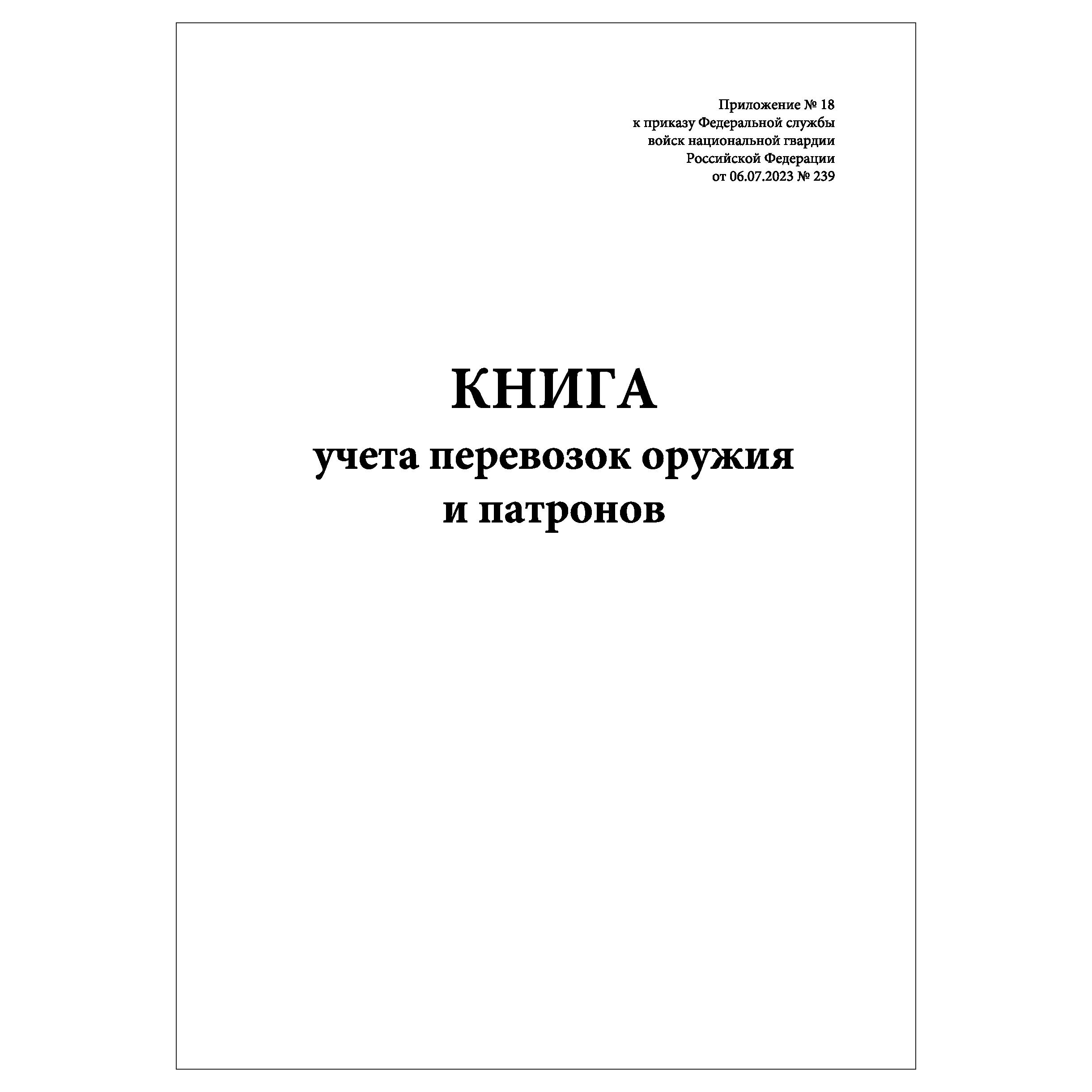 Комплект(2шт.),Книгаучетаперевозокоружияипатронов(Приложение№18)(50лист,полистоваянумерация)