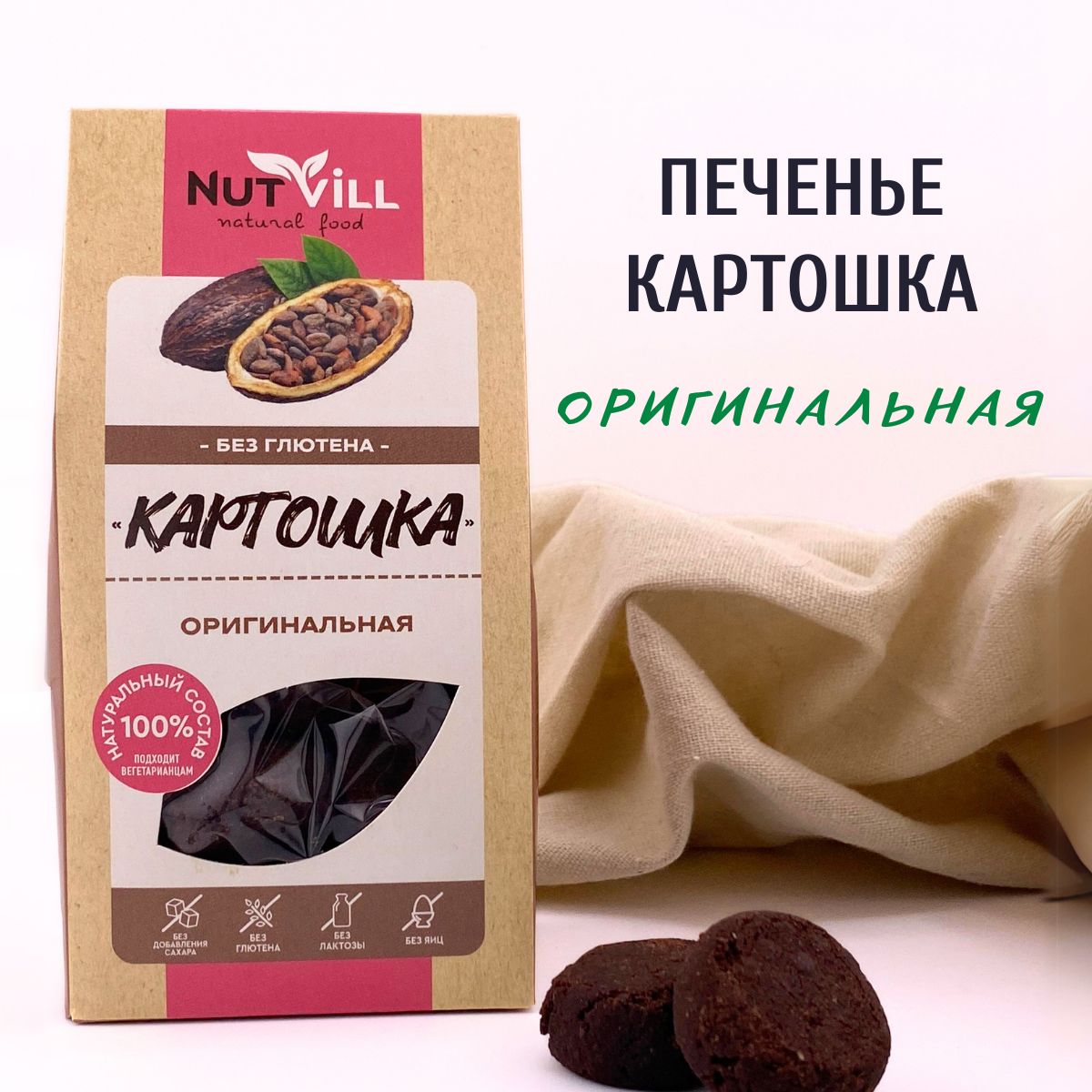 Nutvill Печенье Картошка оригинальное без глютена, 96 г - купить с  доставкой по выгодным ценам в интернет-магазине OZON (1381787444)