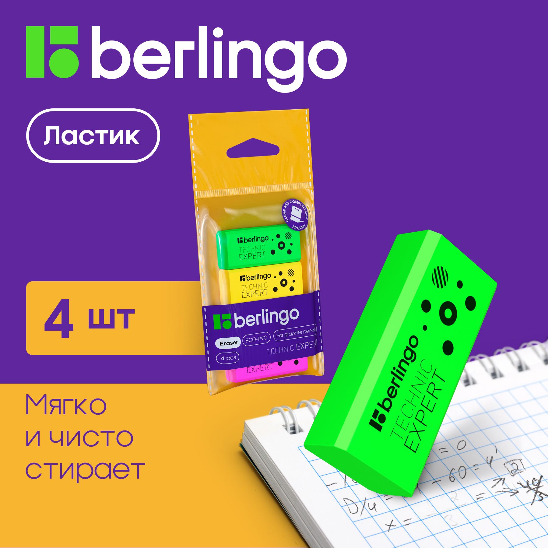 Ластик Berlingo "Technic Expert", 4шт., прямоугольные, 40*18*11мм, пакет с европодвесом