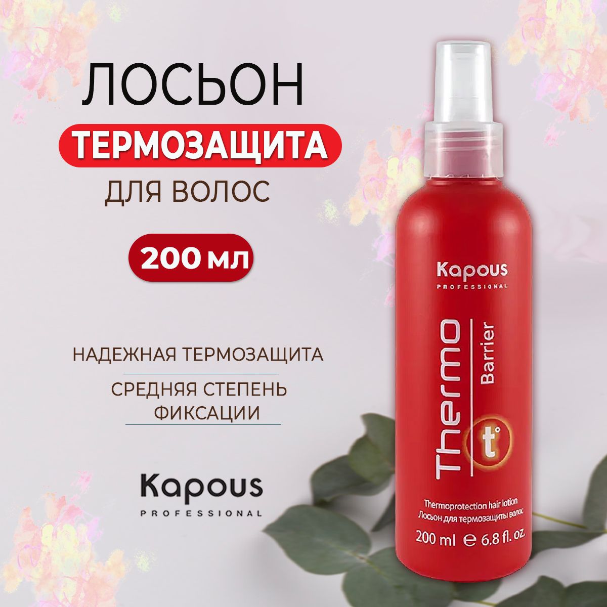 Kapous Professional Лосьон для термозащиты волос Thermo Barrier 200 мл