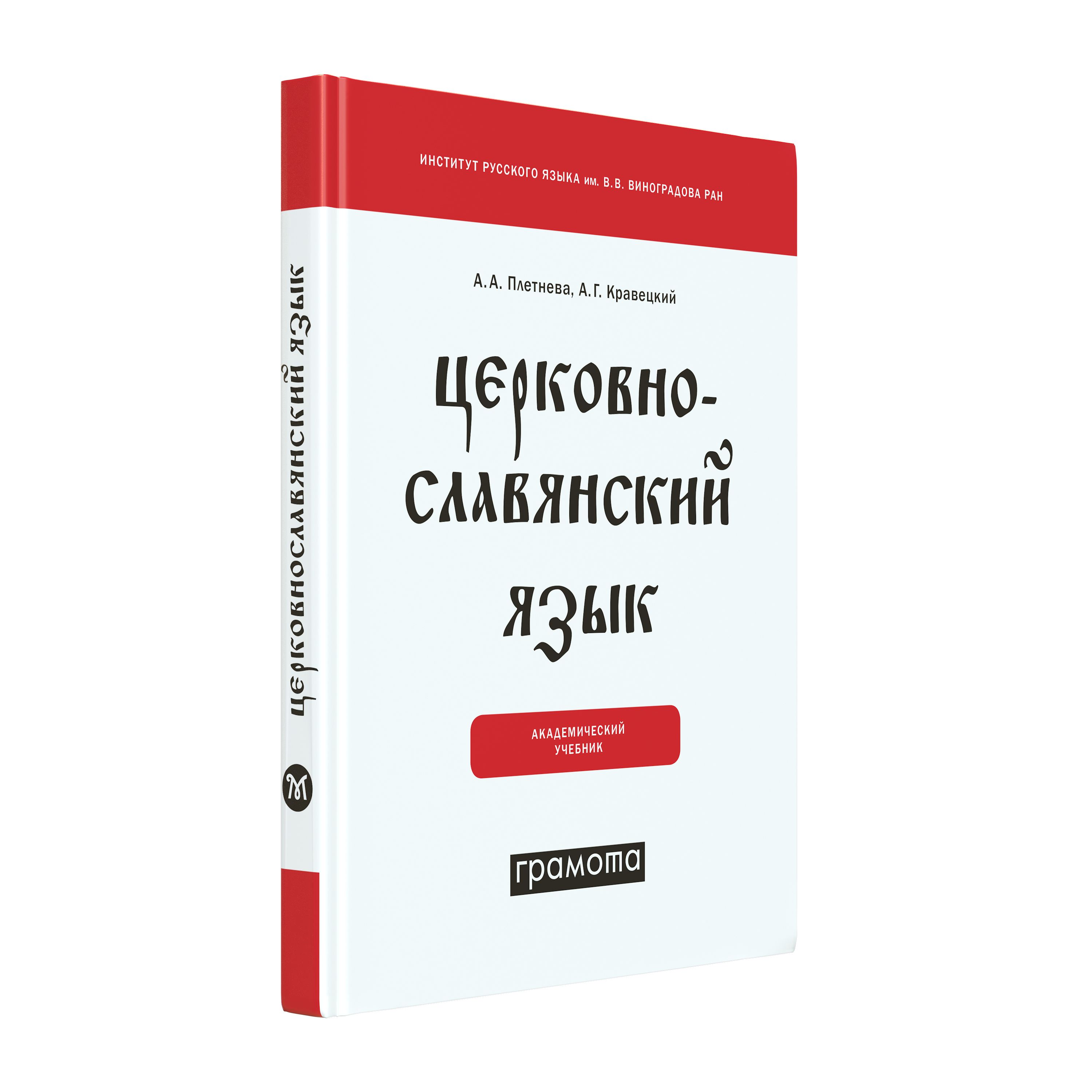 Церковнославянский язык. Академический учебник. ГРАМОТА/СЛОВАРИ XXI ВЕКА |  Плетнева Александра Андреевна, Кравецкий Александр Геннадьевич - купить с  доставкой по выгодным ценам в интернет-магазине OZON (314969869)