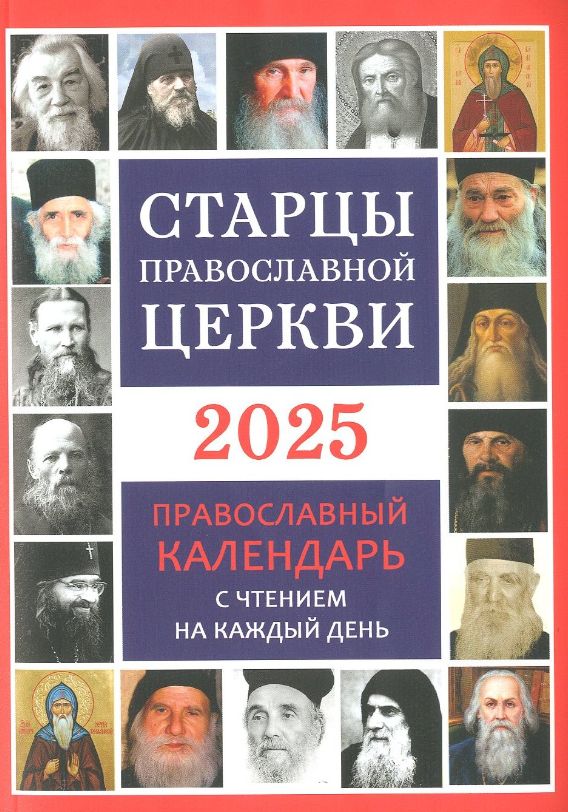 Православный календарь на каждый день 2025 год. Православный календарь на каждый день 2025 год. Православный календарь на каждый день 2025 год. Православный календарь на каждый день 2025 год. Евангельские чтения на каждый день.