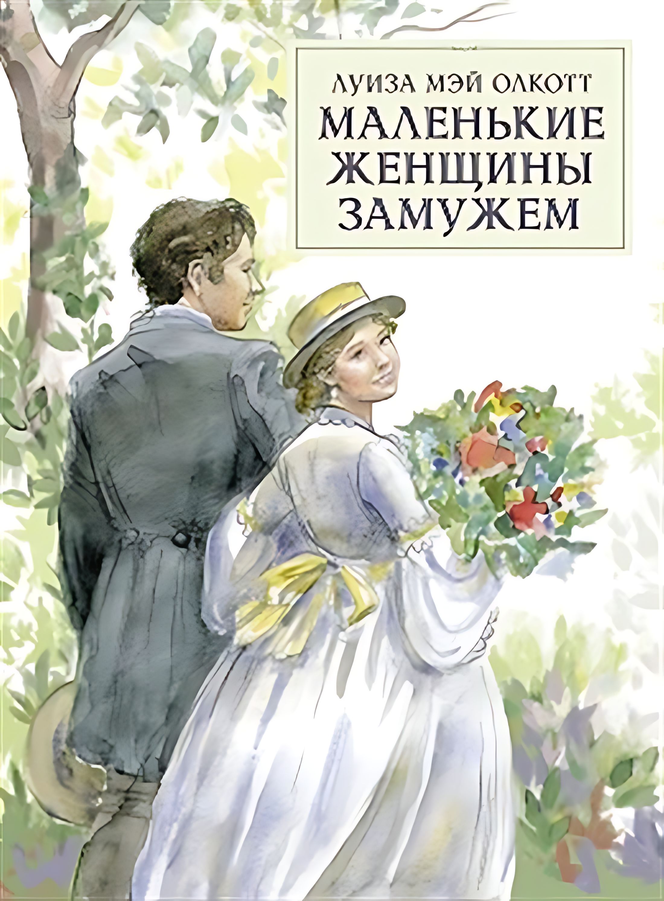 Маленькие Женщины Луиза Мэй Олкотт Книга Купить