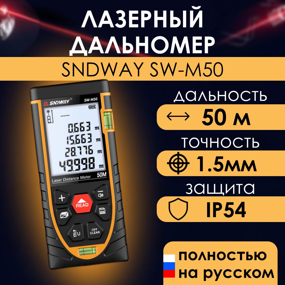 Дальномер лазерный SNDWAY SW-M50, 50м 1.5 мм