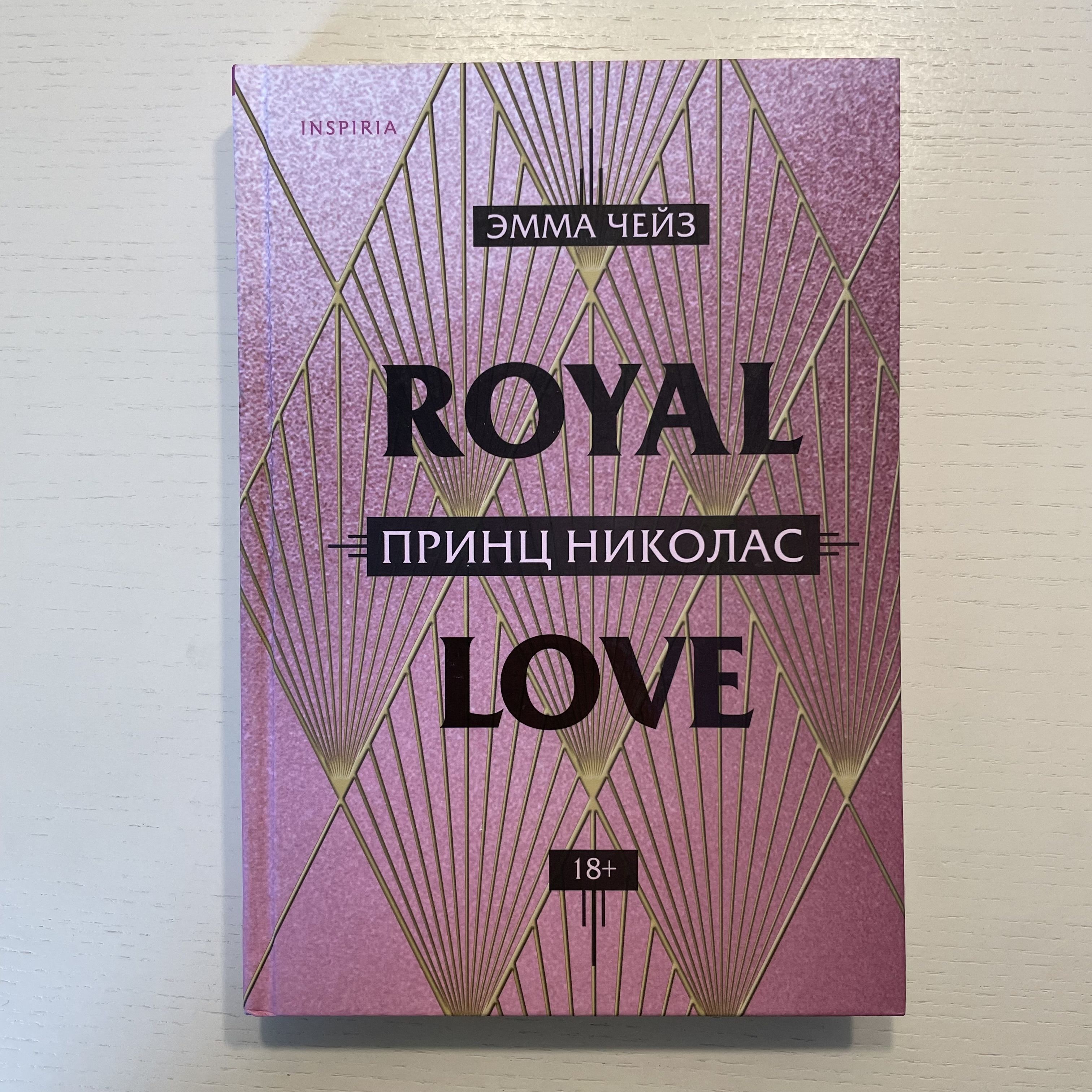 Николас чейз. Royals книга. Чейз эллисон. Зейн беннет актер. Чейз эллисон.