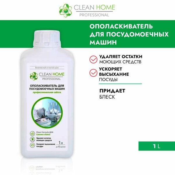 Ополаскиватель для посудомоечных машин Clean Home 1 л - Очиститель для ПММ / Средство от загрязнений