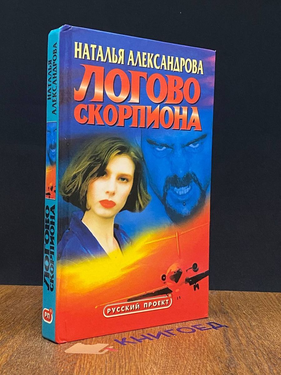 Слушать книгу логово скорпиона. Логово скорпиона. Копье скорпиона в крипте мк 11. Разум логово скорпиона. Stranded: alien dawn база.