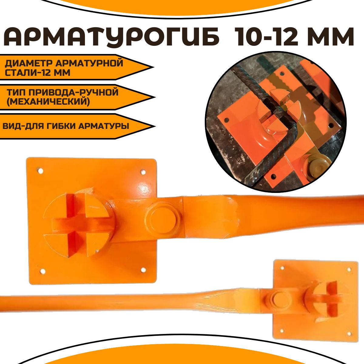 Арматурогиб 10-12мм