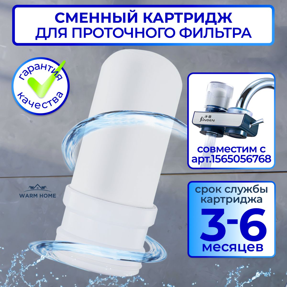 Сменный картридж для фильтра воды на кран Warm Home