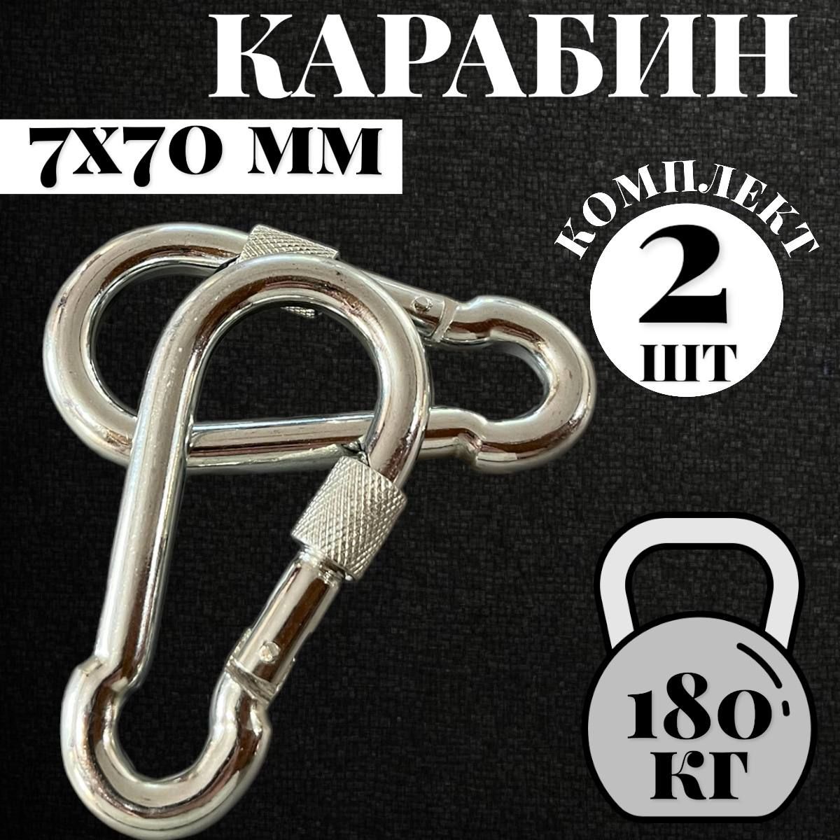 Карабин универсальный с фиксатором, длина: 70мм, 2шт