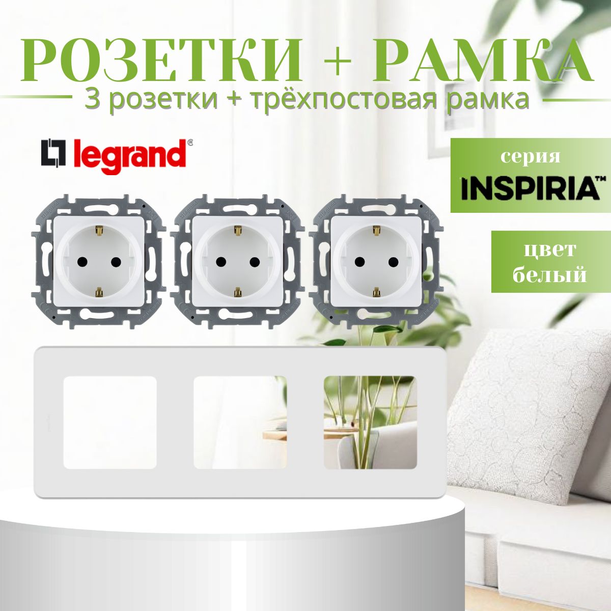 Комплект розетка с заземлением Legrand Inspiria без шторок 16А 250В с винтовыми зажимами (3 шт) 673720 и рамка 3 поста 673950 цвет белый