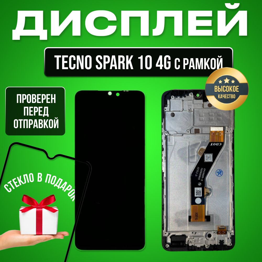 Дисплей для Tecno Spark 10 4G в сборе с тачскрином и рамкой Черный+Подарок