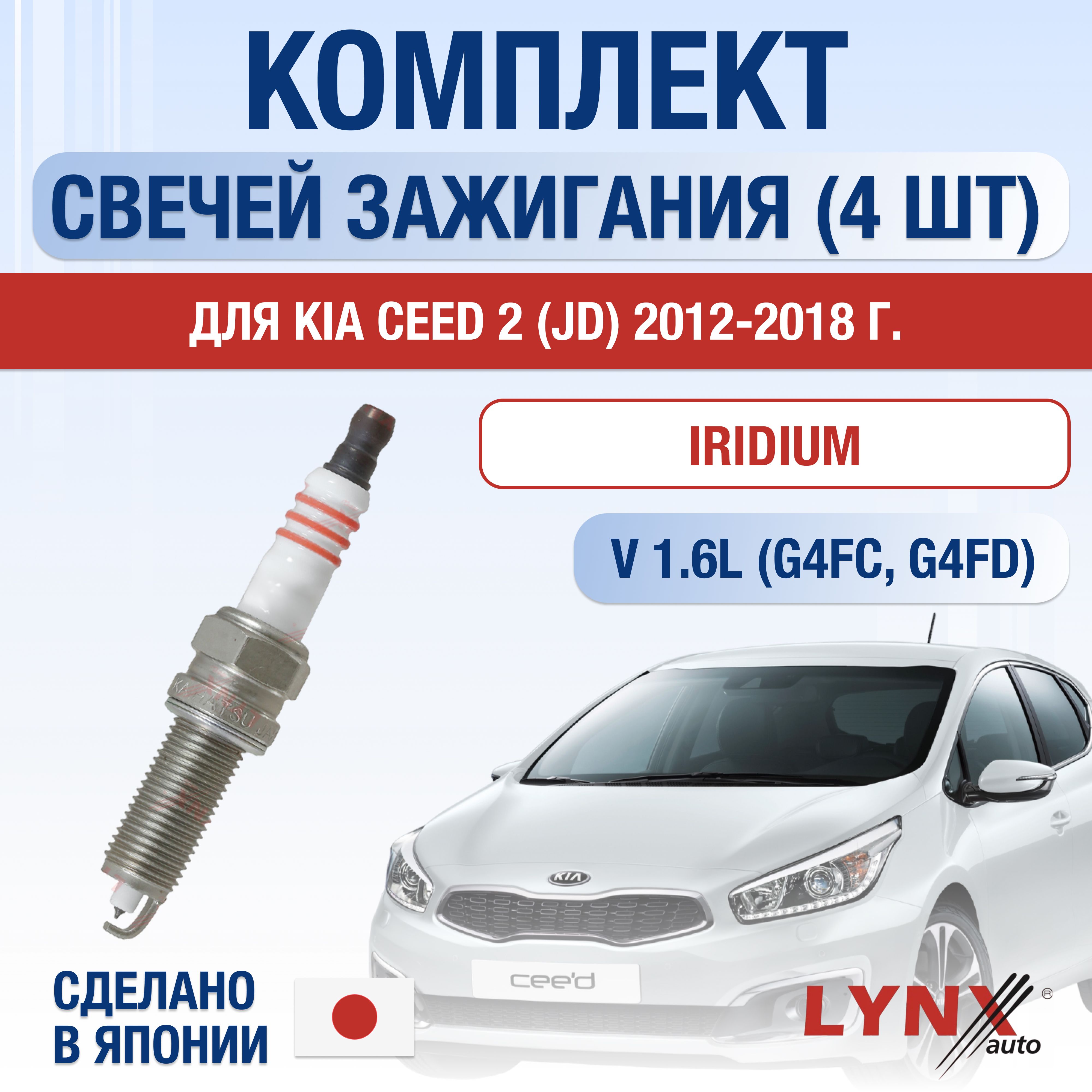 Свечи зажигания для Kia Ceed (2) JD 1.6, комплект 4 шт / 2012 2013 2014 2015 2016 2017 2018 / Двигатель G4FC, G4FD 1,6 л