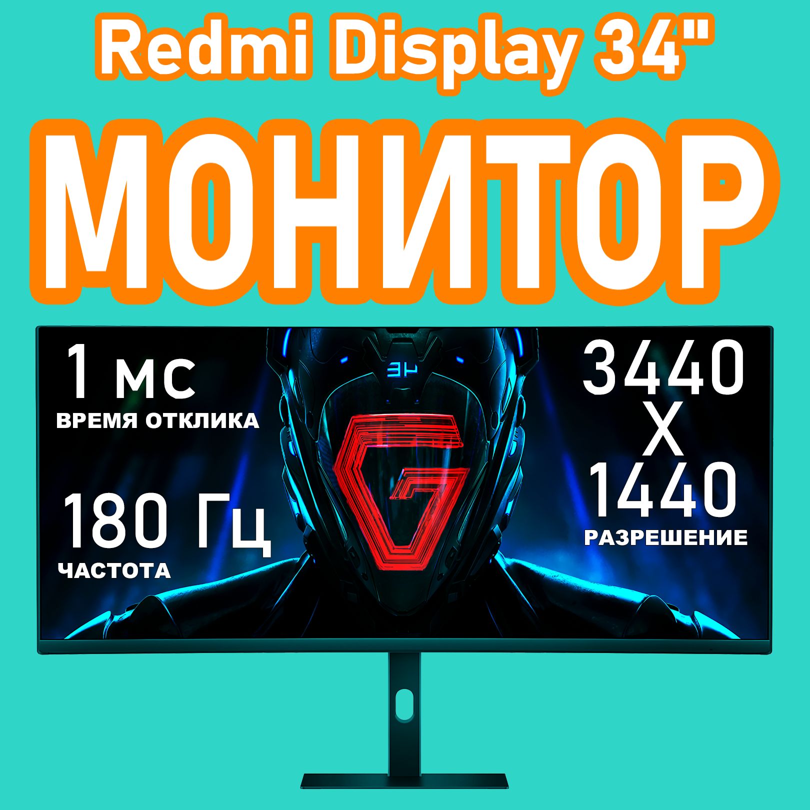 Монитор redmi display 34 g34wq 180hz Монитор redmi display 34 g34wq 180hz