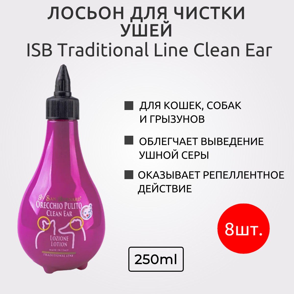 ISB Traditional Line Clean Ear 2000 мл (8 упаковок по 250 мл) Лосьон для чистки ушей. Iv San Bernard. Ив Сан Бернард Традиционная линия