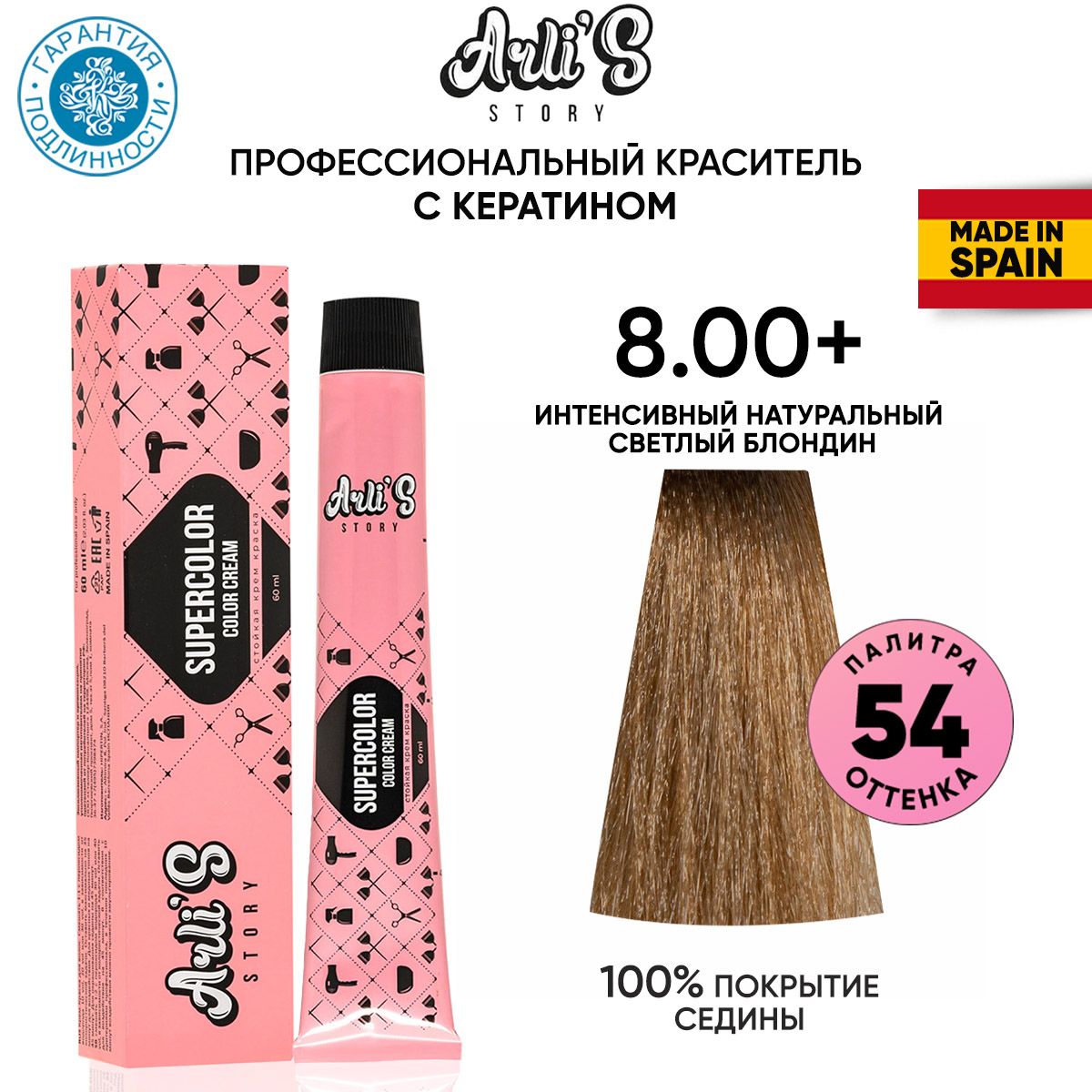 Arli's Story Cтойкая крем-краска для волос с кератином Supercolor Color Cream 8.00+ Интенсивный натуральный светлый блондин, 60 мл