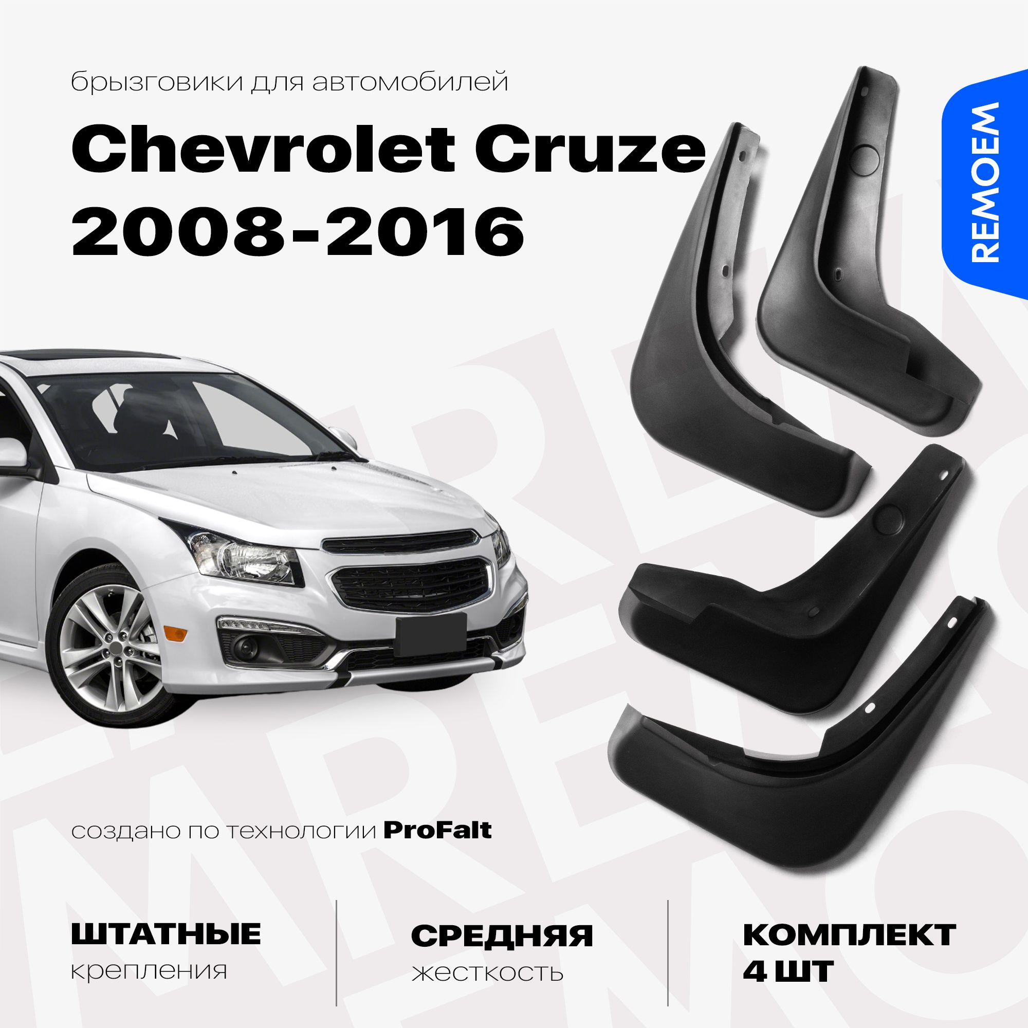 БрызговикидляChevroletCruzeхетчбек(2008-2016),скреплением,передниеизадниекомплектиз4штRemoem/ШевролеКруз